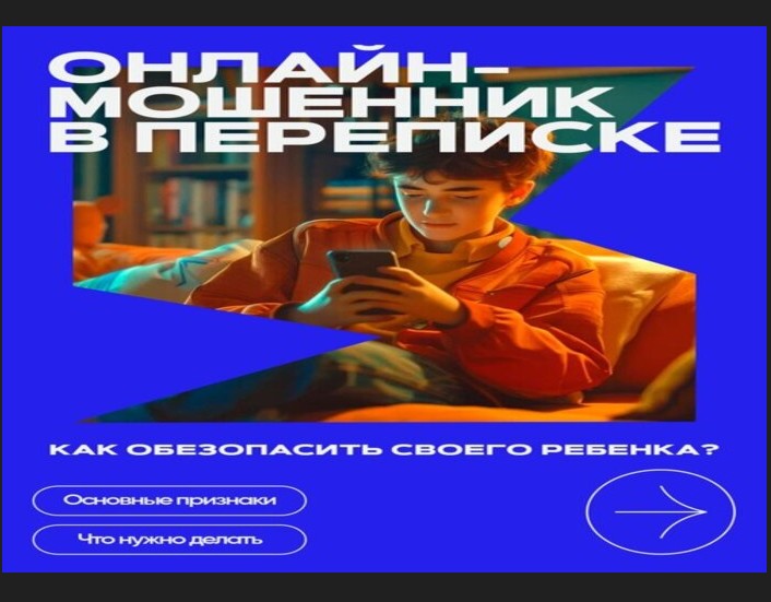 Как обезопасить своего ребёнка от действий мошенников?.