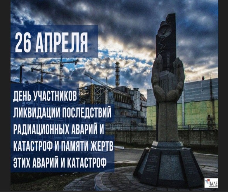26 апреля 1986 года произошла крупнейшая радиационная катастрофа 20-го века — авария на Чернобыльской АЭС..