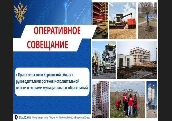 Провёл еженедельное совещание с Правительством Херсонской области.