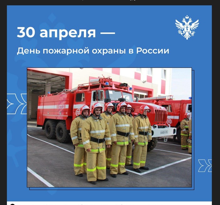Поздравляю с Днём пожарной охраны России!.