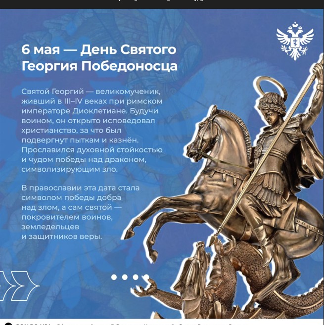 6 мая  — День святого Георгия Победоносца.