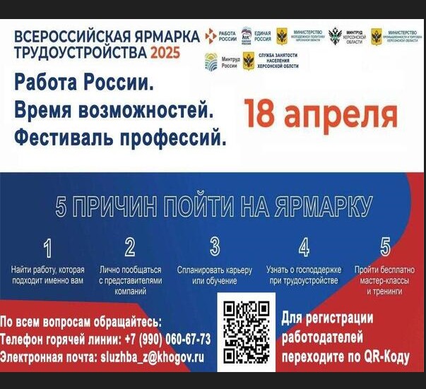 Всероссийская ярмарка трудоустройства «Работа России. Время возможностей» пройдет 18 апреля в Херсонской области..