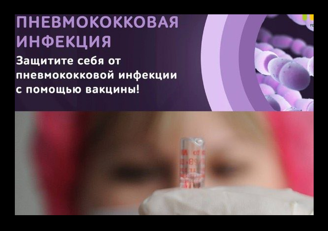 Защитите себя от пневмококка!.