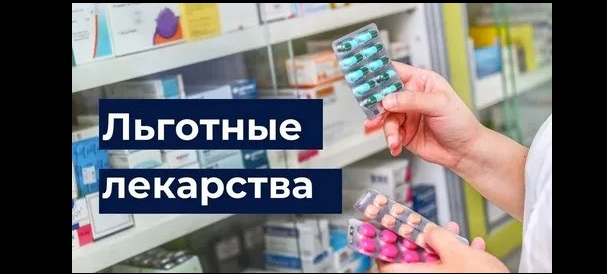 Памятка для граждан о возможности получения льготных лекарственных препаратов.