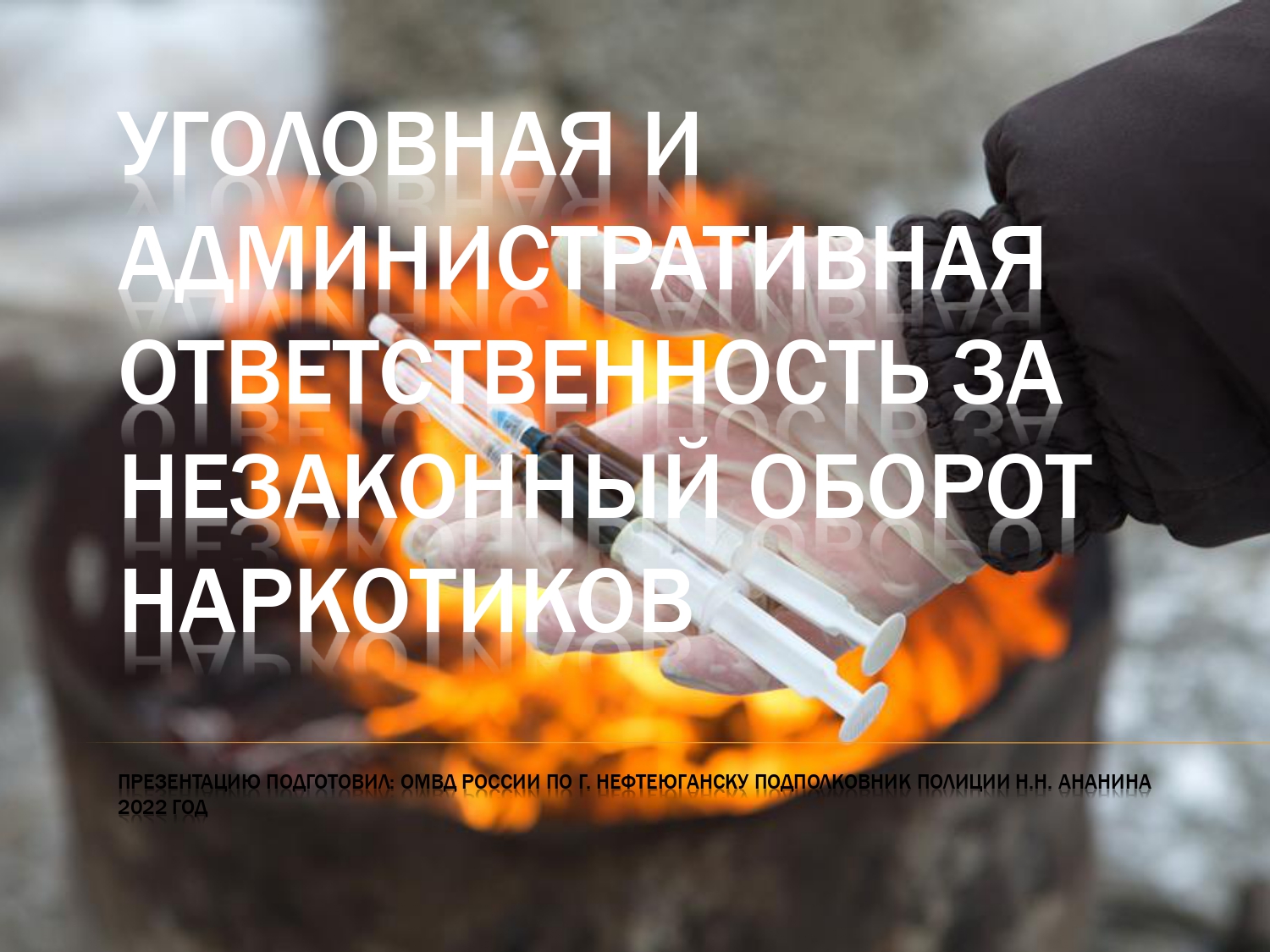 МВД России предупреждает об уголовной и административной ответственности за незаконными обороты наркотиками..