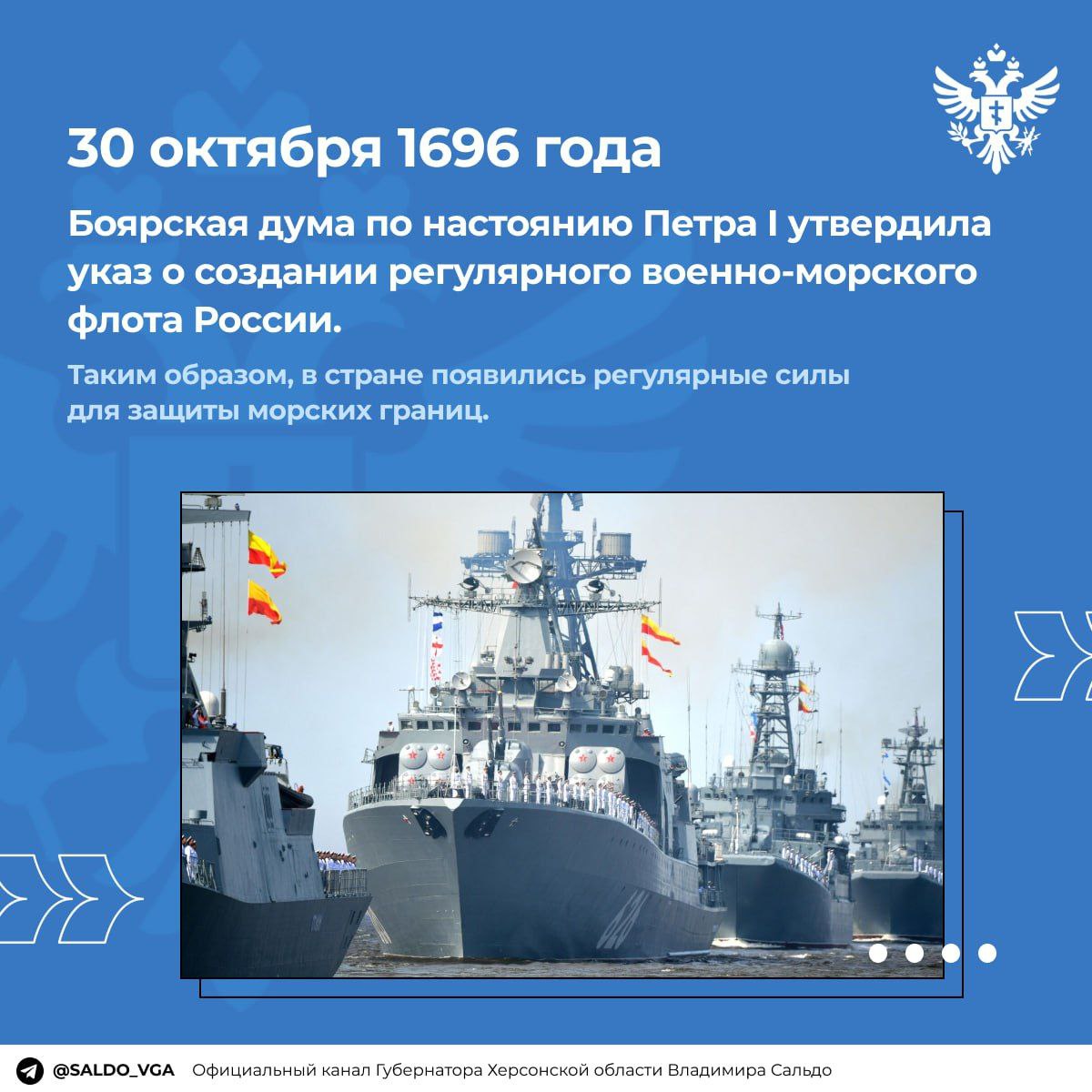 День основания Российского военно-морского флота.