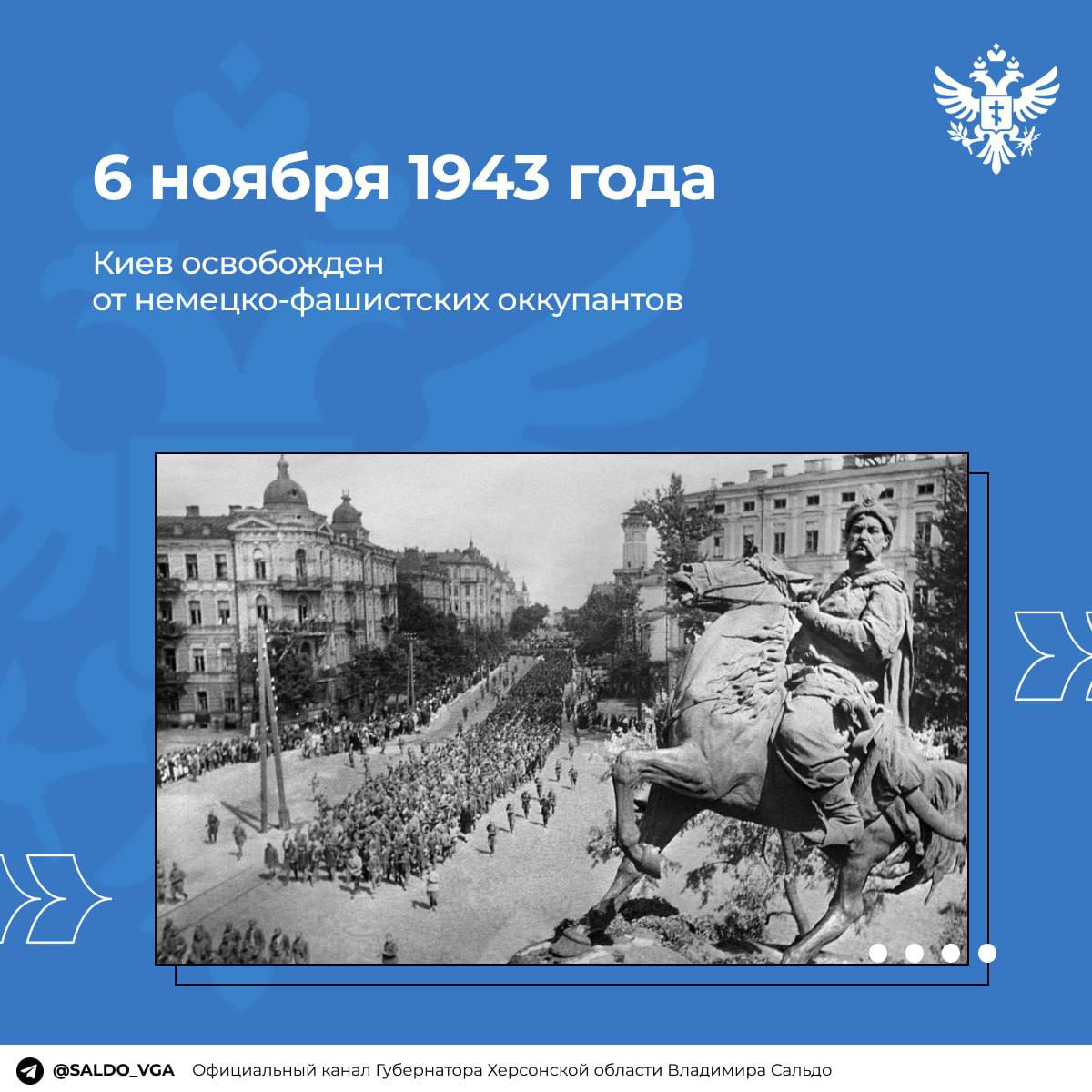 6 ноября 1943 года: освобождение Киева от немецко-фашистских захватчиков.