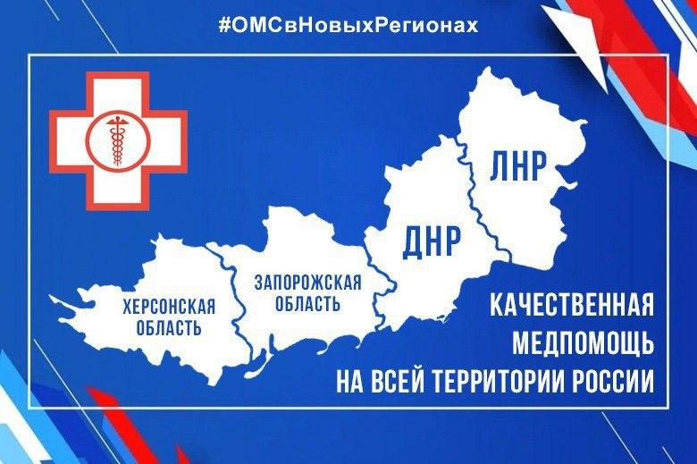 Более 3 млн жителей новых регионов получили полис ОМС..