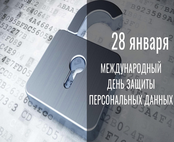 28 января отмечается Международный день защиты персональных данных..