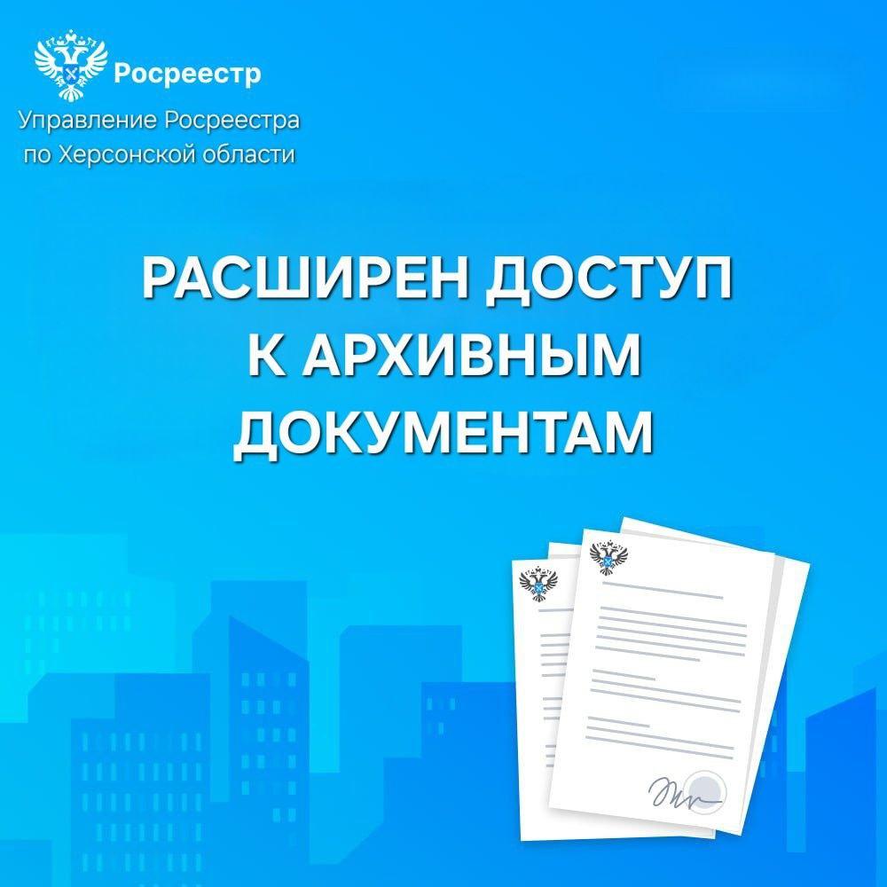 В Херсонской области расширен доступ к архивным документам по объектам недвижимости.