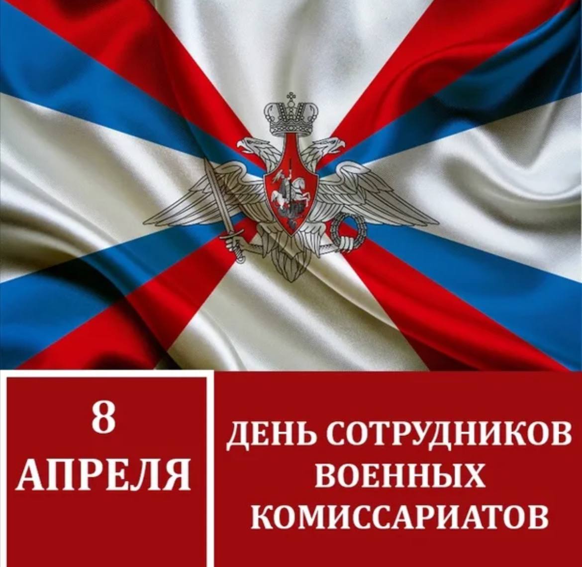 Уважаемые сотрудники военных комиссариатов!.