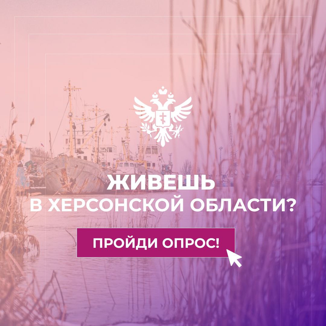 Живёте в Херсонской области?.