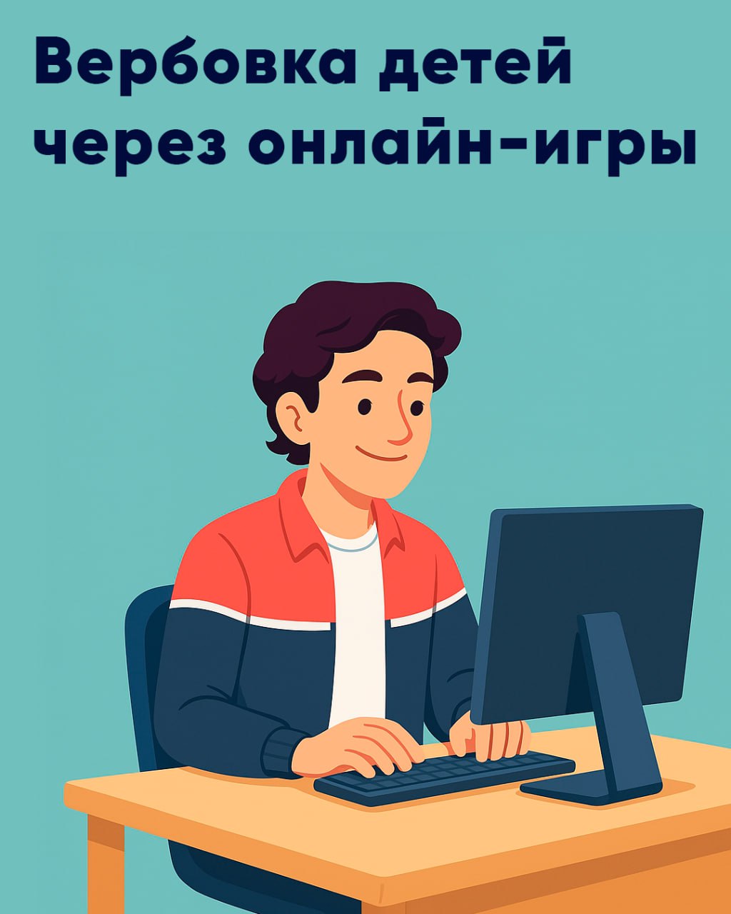Опасность в онлайне: как через игры вербуют подростков.