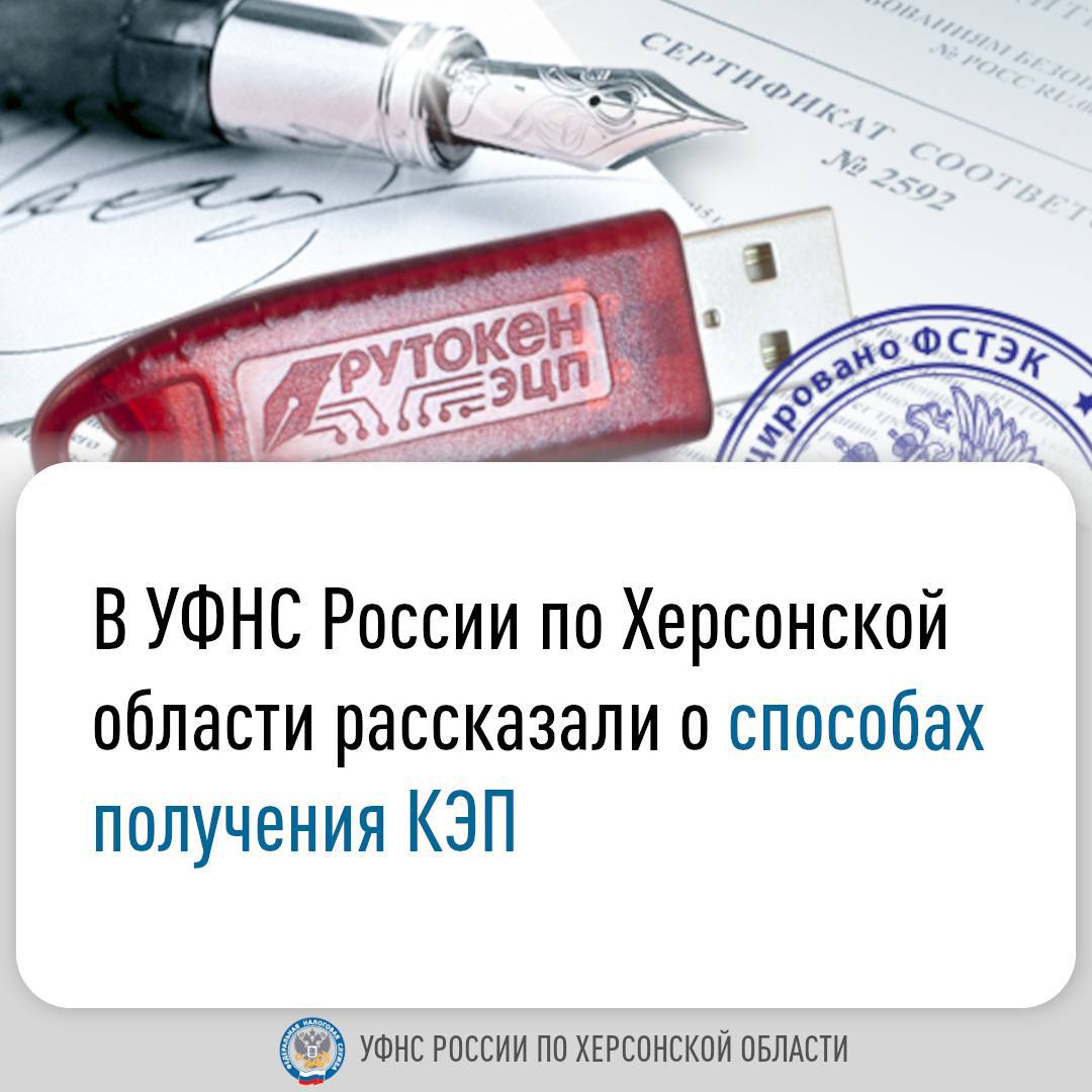 В УФНС России по Херсонской области рассказали о способах получения КЭП.