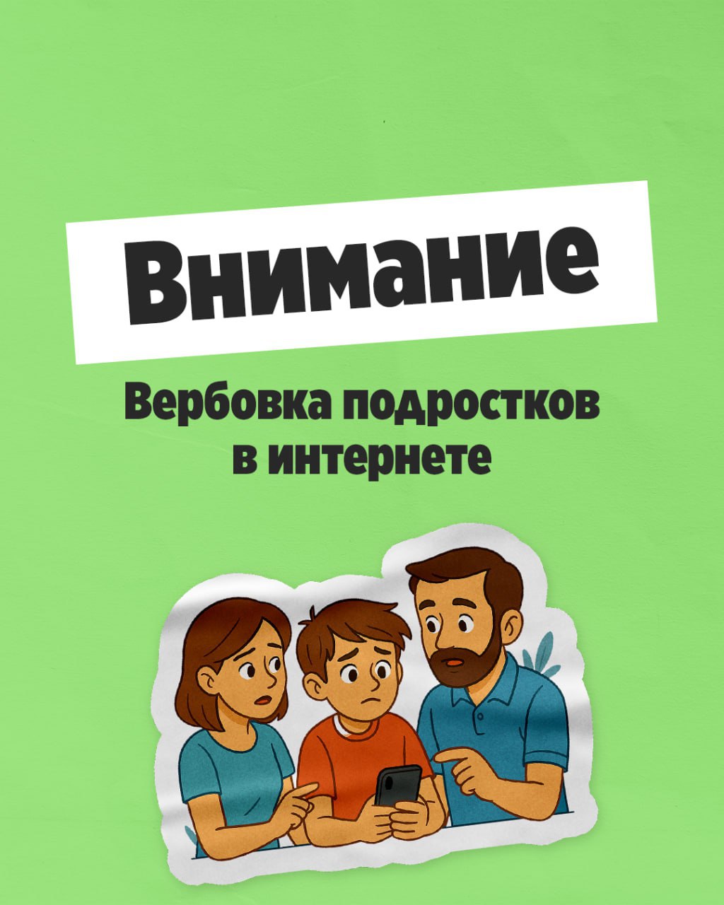 Вербовка подростков в сети — реальность, а не страшилка.