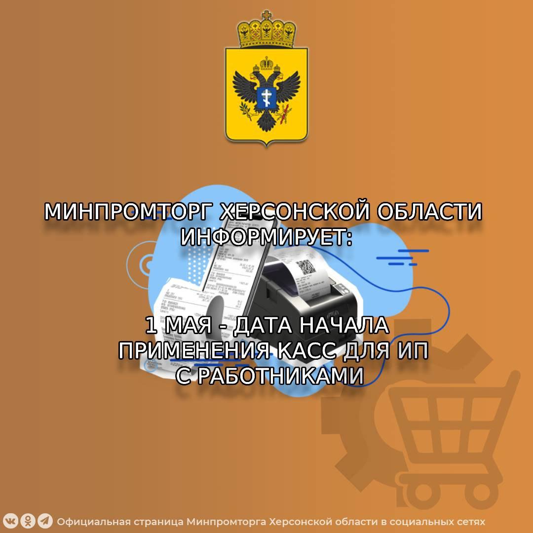 Срок начала применения ККТ для ИП наступит с 1 мая 2025 года.