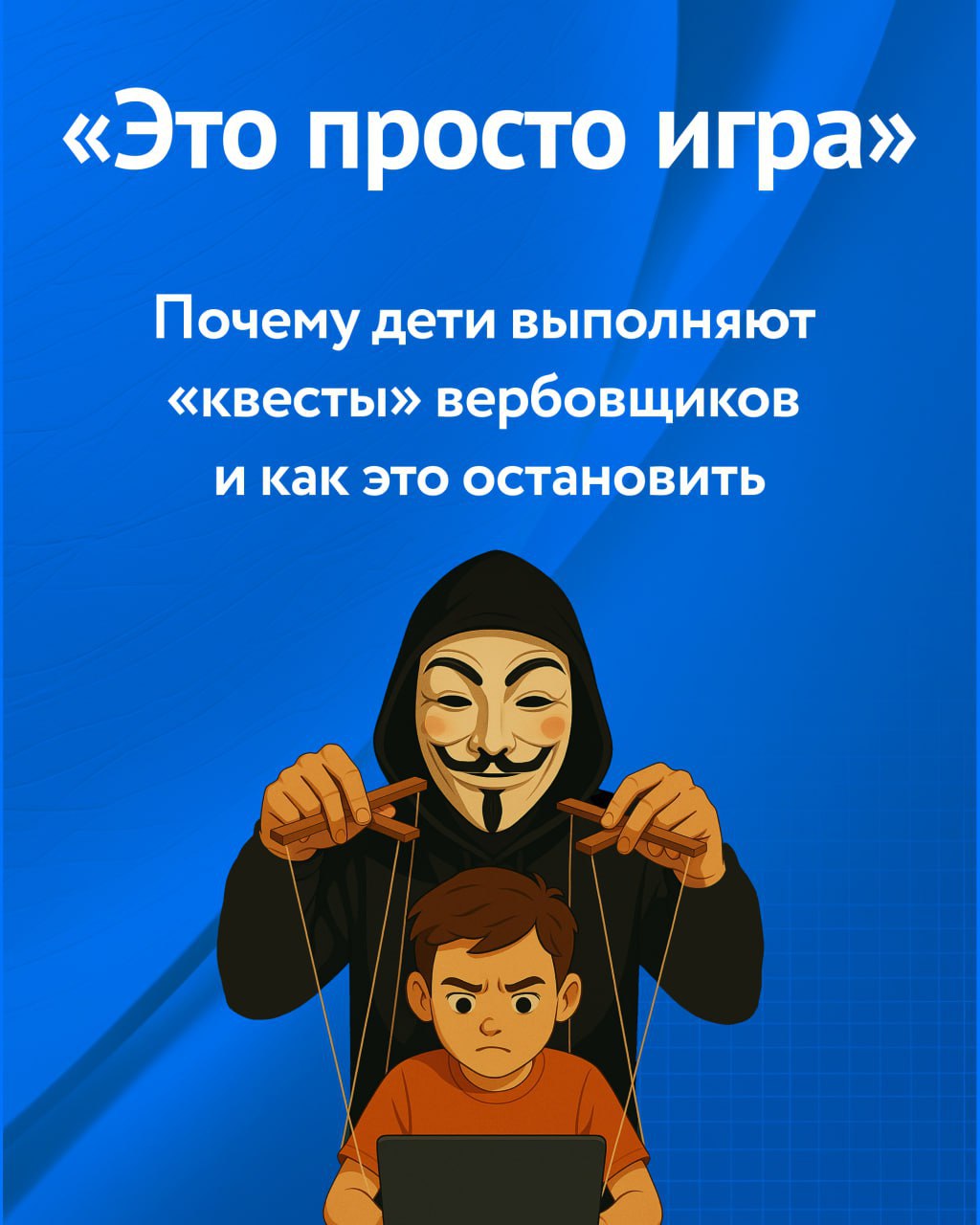 Почему дети выполняют «квесты» вербовщиков и как это остановить?.