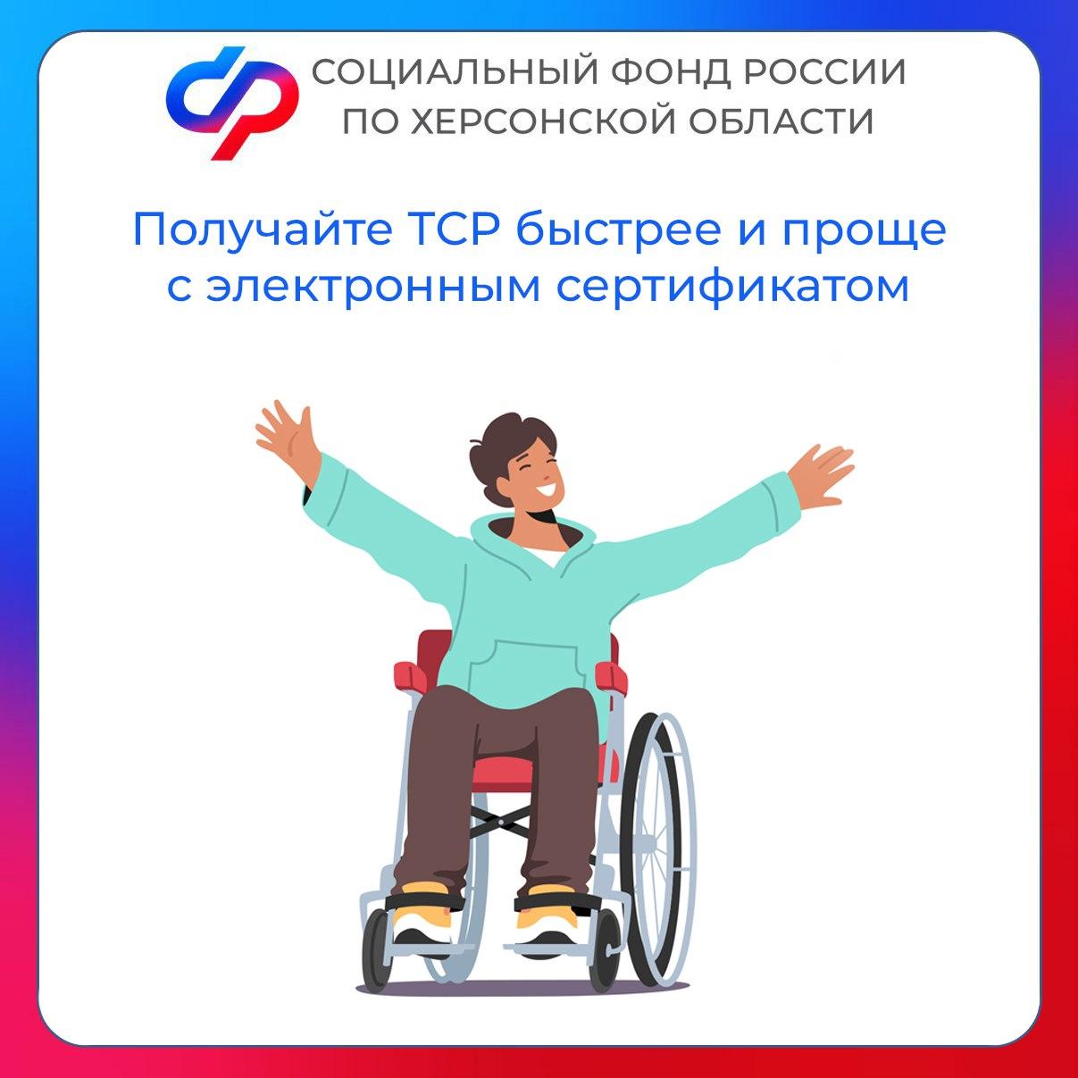 Электронный сертификат — простой способ получения ТСР для людей с инвалидностью..