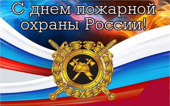 Уважаемые сотрудники и ветераны пожарной охраны Великолепетихского  муниципального округа!.