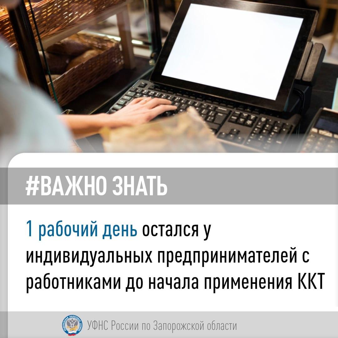 В новых субъектах РФ с 1 мая индивидуальные предприниматели, имеющие работников, обязаны применять ККТ..