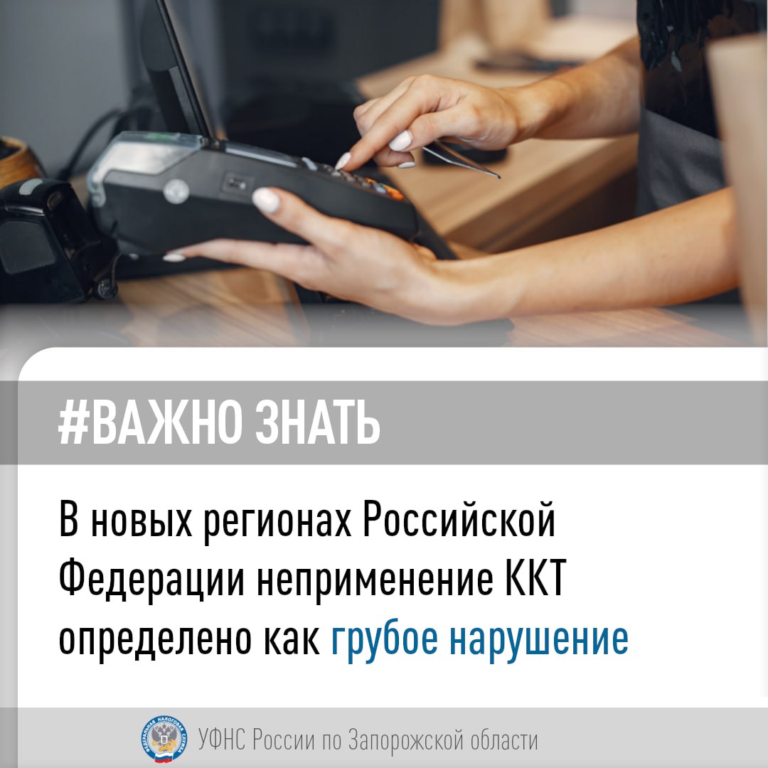 29 апреля подписан приказ Минфина России № 52н об утверждении перечня грубых нарушений в сфере применения законодательствао ККТ на территории новых субъектов Российской Федерации..