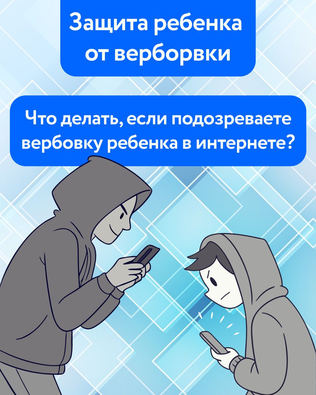 Если вашего ребёнка пытаются завербовать...