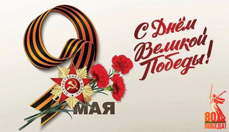 Уважаемые ветераны Великой Отечественный войны, труженики тыла и жители Великолепетихского муниципального округа!.