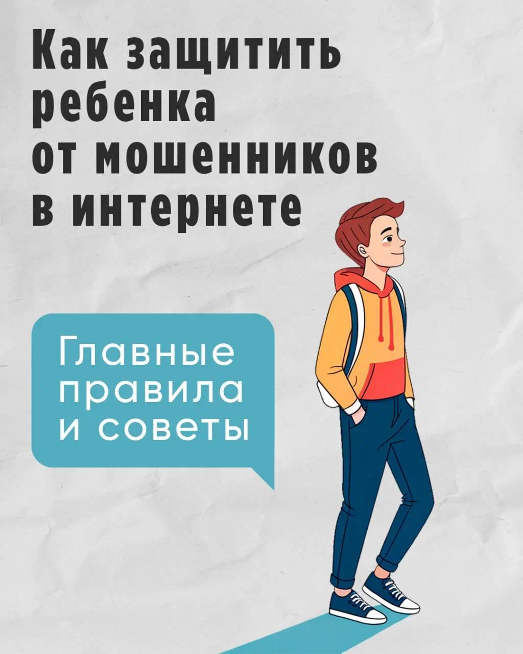 ак защитить ребенка от мошенников в интернете: советы для родителей.