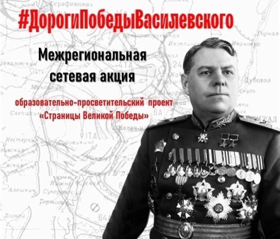 Поздравляем учеников и учителей ГБОУ  ХО &quot;Великолепетихская школа Великолепетихского муниципального округа&quot; с успешным участием в межрегиональной сетевой акции-конкурсе исторических эссе &quot;Дороги и Победы Маршала Василевского&quot;.