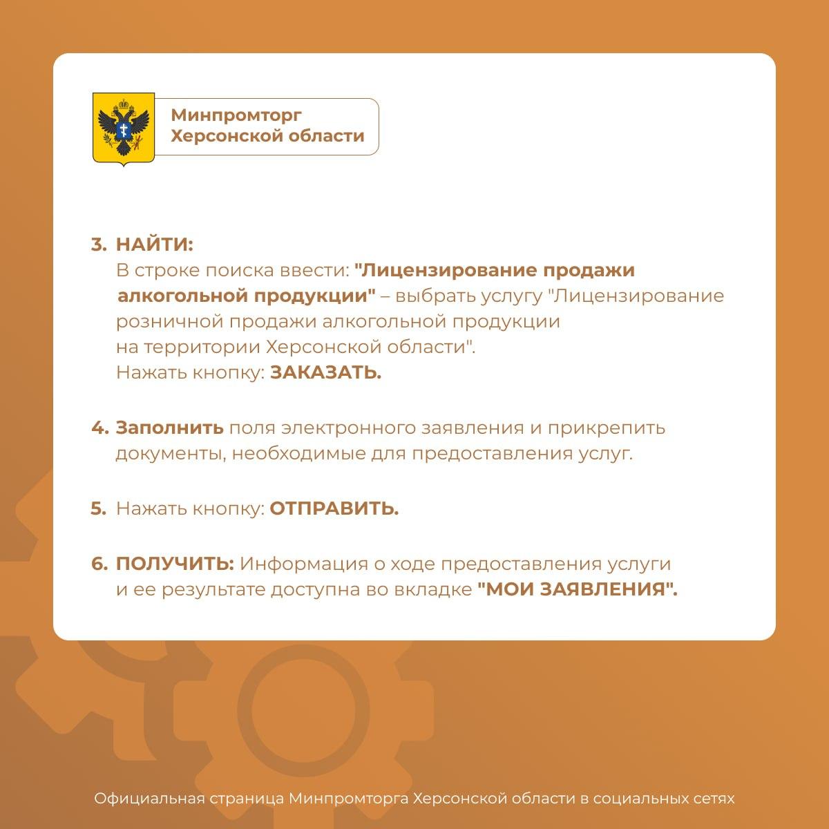 Министерство промышленности и торговли Херсонской области информирует: оформление лицензий онлайн.