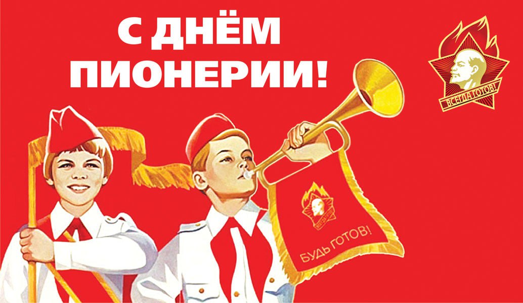 19 мая - День пионерии..
