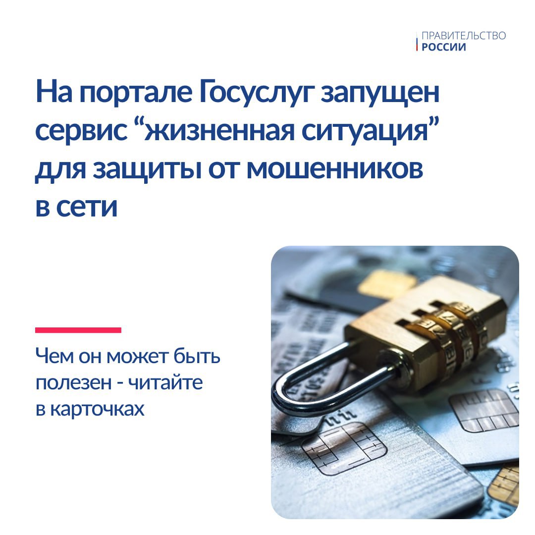 На портале Госуслуг запущен новый сервис «жизненная ситуация», созданный для защиты от мошенников.
