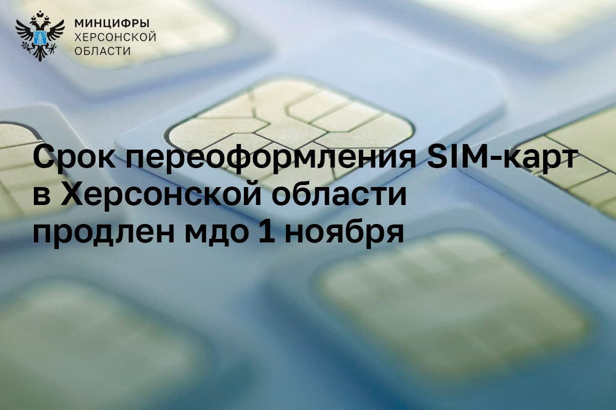 Срок переоформления SIM-карт на российский паспорт в Херсонской области продлен до 1 ноября..