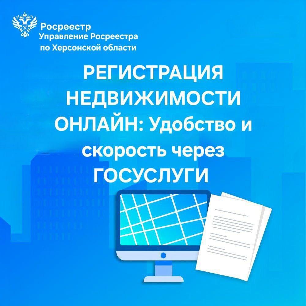 Регистрации прав на недвижимость через портал Госуслуг..