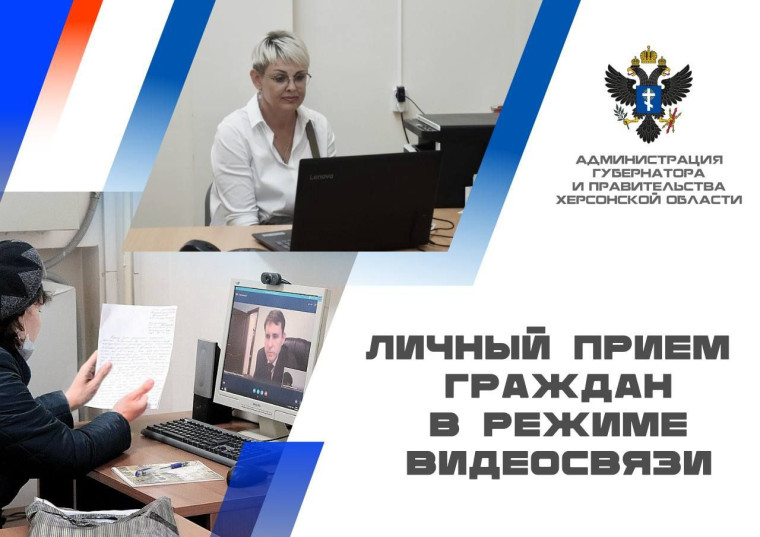 Жители Херсонской области смогут обратиться к руководству региональных министерств и ведомств в режиме видеосвязи ..