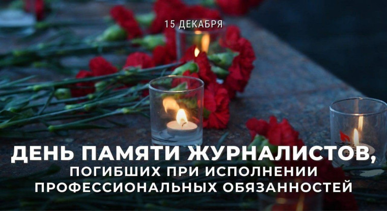 Сегодня в России — День памяти журналистов, погибших при исполнении профессиональных обязанностей. Сегодня в России — День памяти журналистов, погибших при исполнении профессиональных обязанностей.