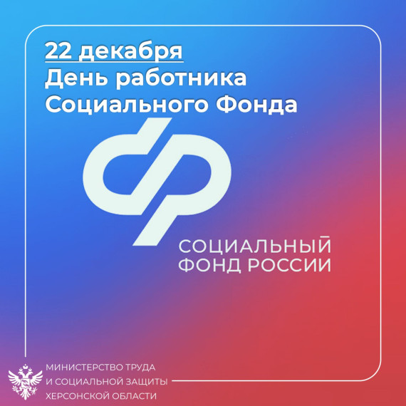 22 декабря — День работника Пенсионного фонда. 22 декабря — День работника Пенсионного фонда.