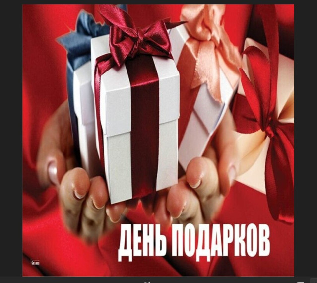 26 декабря, у нас замечательный день, День подарков!. 26 декабря, у нас замечательный день, День подарков!.