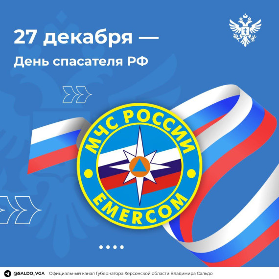 Дорогие сотрудники и ветераны МЧС Херсонской области!. Дорогие сотрудники и ветераны МЧС Херсонской области!.