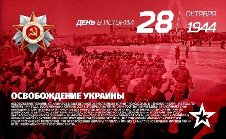 28 октября 1944 года Красная Армия полностью освободила территорию УССР от немецко-фашистских захватчиков. 28 октября 1944 года Красная Армия полностью освободила территорию УССР от немецко-фашистских захватчиков.