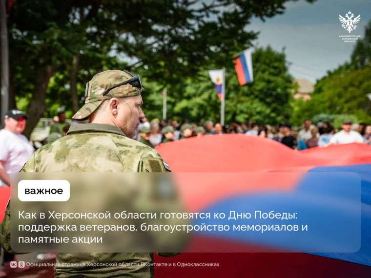 В Херсонской области идет активная подготовка ко Дню Победы. В Херсонской области идет активная подготовка ко Дню Победы.