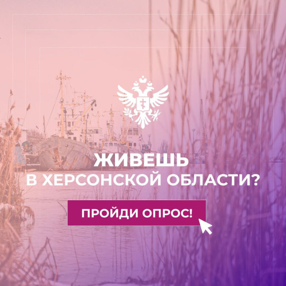 Живёте в Херсонской области?. Живёте в Херсонской области?.