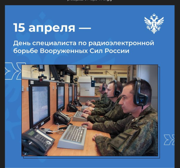 Сегодня — День тех, кто на передовой невидимого фронта. Поздравляю специалистов по радиоэлектронной борьбе с профессиональным праздником!. Сегодня — День тех, кто на передовой невидимого фронта. Поздравляю специалистов по радиоэлектронной борьбе с профессиональным праздником!.
