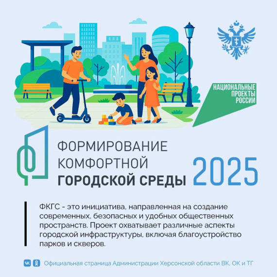 Херсонская область участвует в федеральной программе «Формирование комфортной городской среды». Херсонская область участвует в федеральной программе «Формирование комфортной городской среды».