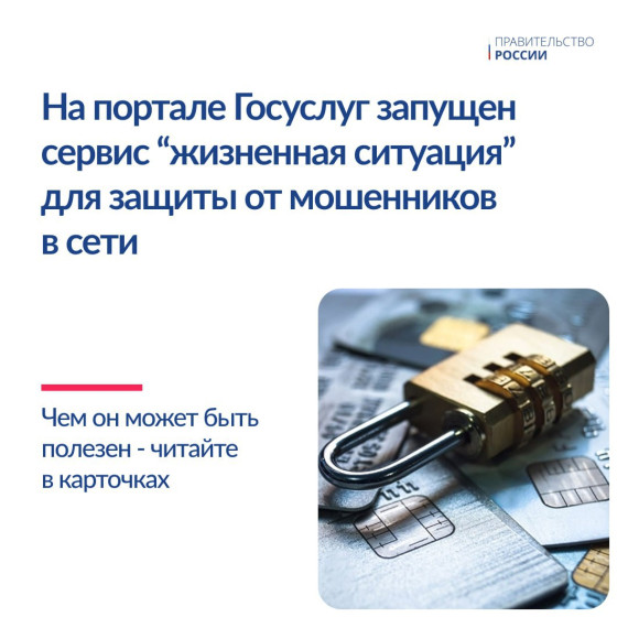 На портале Госуслуг запущен новый сервис «жизненная ситуация», созданный для защиты от мошенников. На портале Госуслуг запущен новый сервис «жизненная ситуация», созданный для защиты от мошенников.