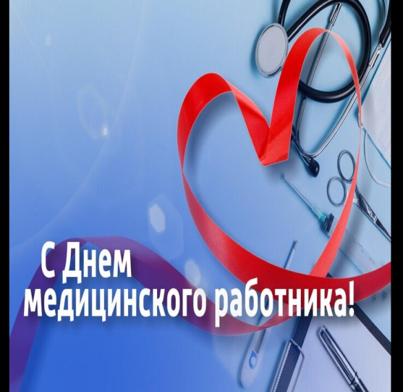 Уважаемые медицинские работники Великолепетихского муниципального округа!. Уважаемые медицинские работники Великолепетихского муниципального округа!.