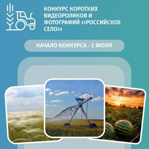 "Единая Россия" запускает Всероссийский конкурс «Российское село»!. "Единая Россия" запускает Всероссийский конкурс «Российское село»!.