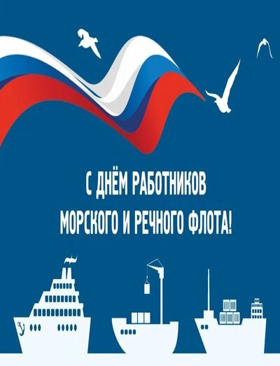 6 июля – День работников морского и речного флота.. 6 июля – День работников морского и речного флота..